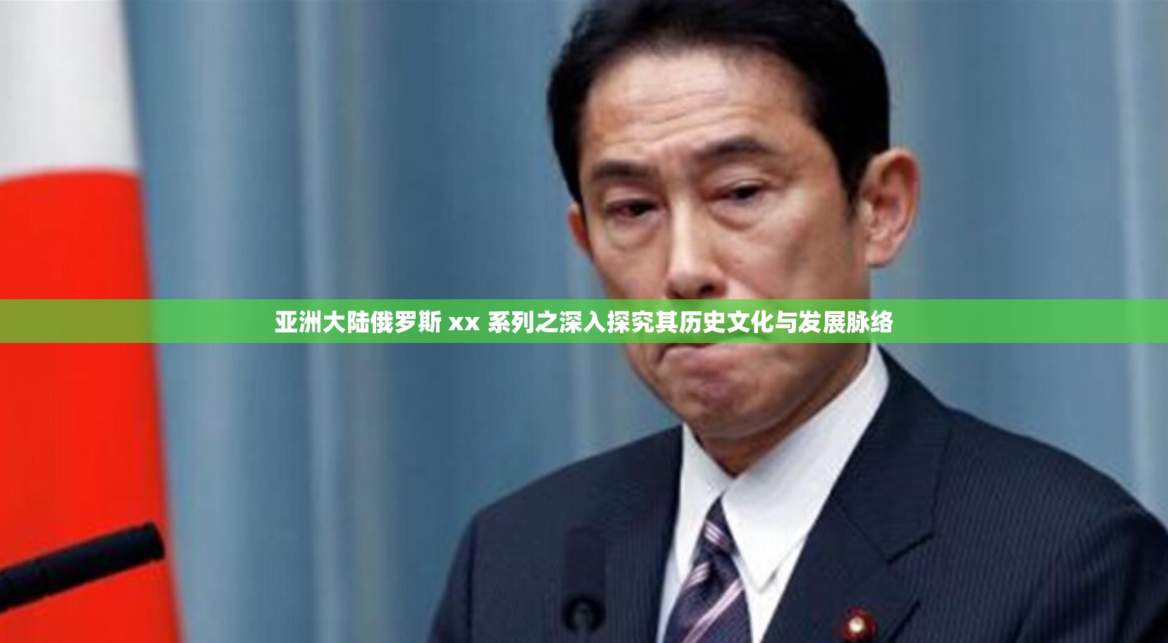 亚洲大陆俄罗斯 xx 系列之深入探究其历史文化与发展脉络