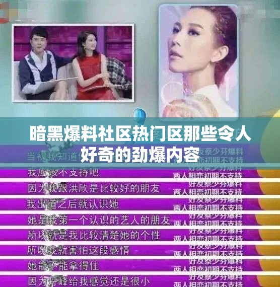 暗黑爆料社区热门区那些令人好奇的劲爆内容