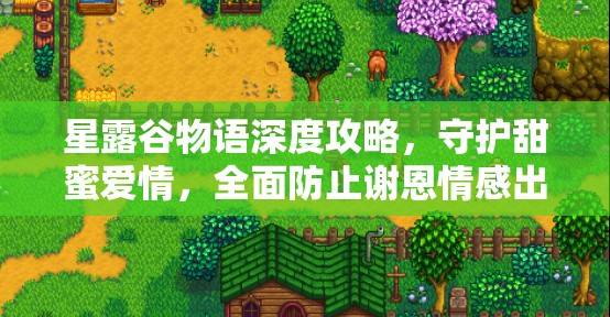 星露谷物语深度攻略，守护甜蜜爱情，全面防止谢恩情感出轨策略