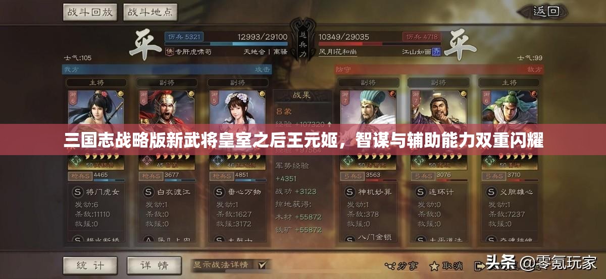 三国志战略版新武将皇室之后王元姬，智谋与辅助能力双重闪耀
