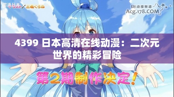 4399 日本高清在线动漫：二次元世界的精彩冒险