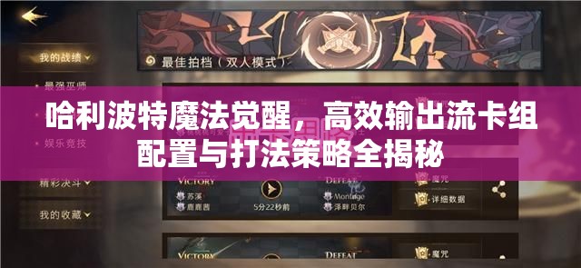 哈利波特魔法觉醒，高效输出流卡组配置与打法策略全揭秘