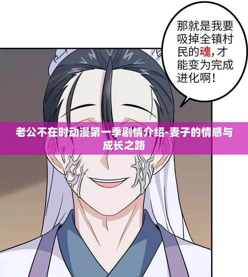 老公不在时动漫第一季剧情介绍-妻子的情感与成长之路