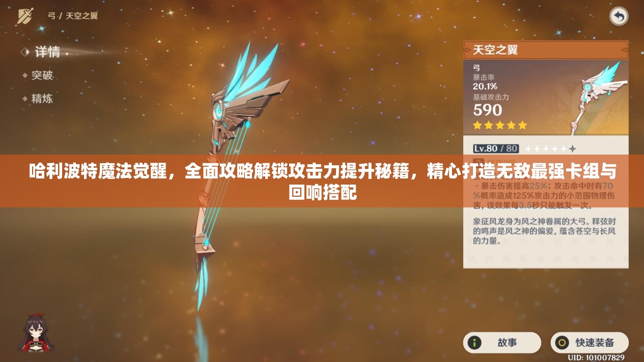 哈利波特魔法觉醒，全面攻略解锁攻击力提升秘籍，精心打造无敌最强卡组与回响搭配