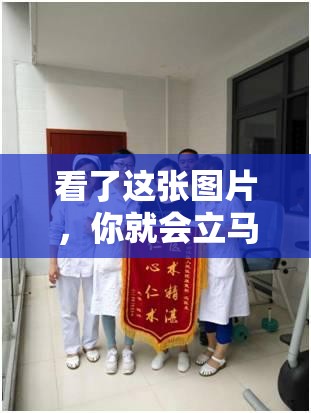 看了这张图片，你就会立马站起来