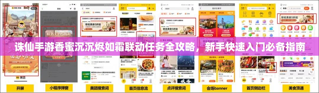 诛仙手游香蜜沉沉烬如霜联动任务全攻略，新手快速入门必备指南