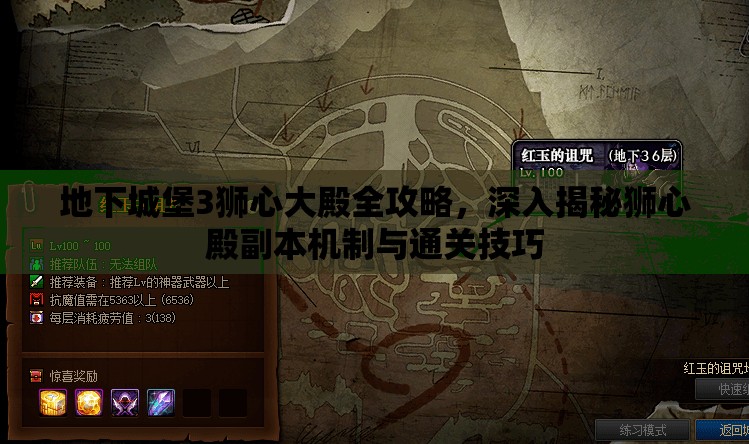 地下城堡3狮心大殿全攻略，深入揭秘狮心殿副本机制与通关技巧