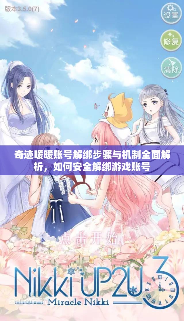 奇迹暖暖账号解绑步骤与机制全面解析，如何安全解绑游戏账号