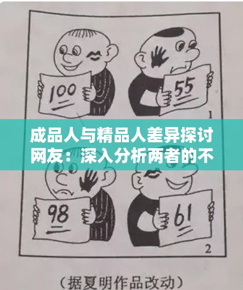 成品人与精品人差异探讨网友：深入分析两者的不同之处及影响