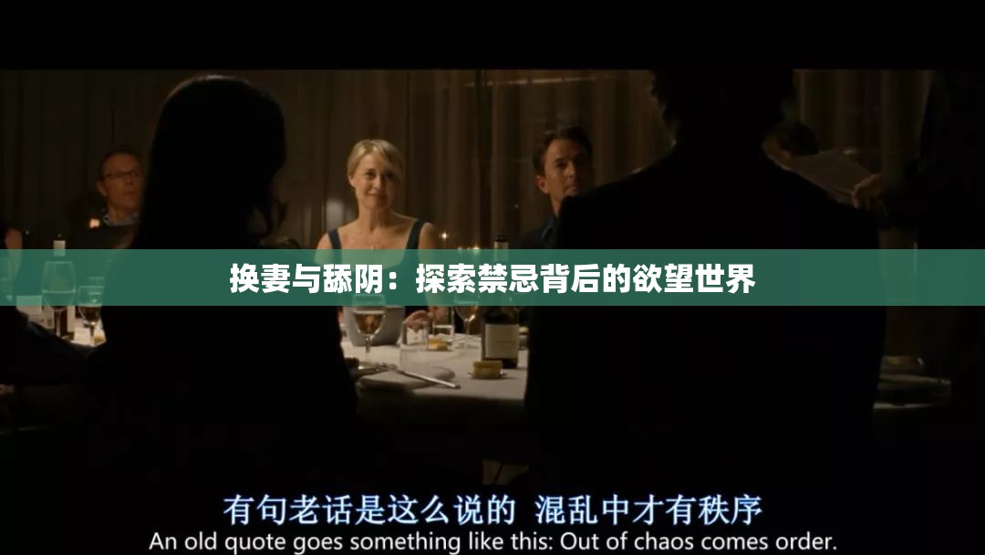 换妻与舔阴：探索禁忌背后的欲望世界