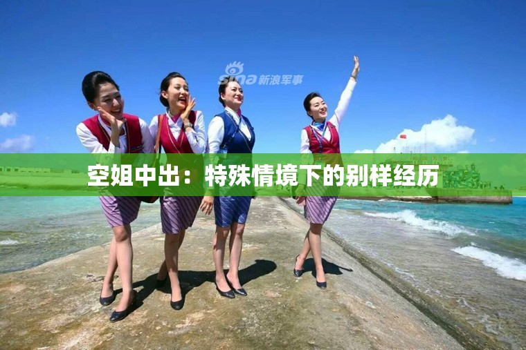 空姐中出：特殊情境下的别样经历