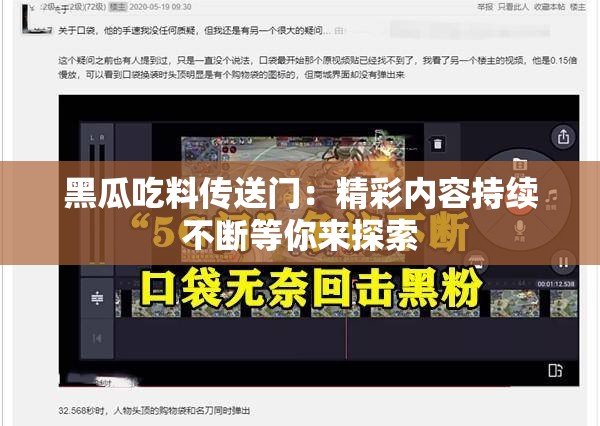 黑瓜吃料传送门：精彩内容持续不断等你来探索