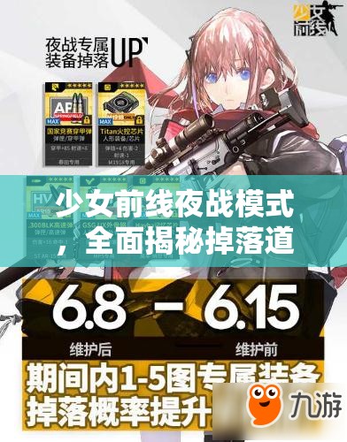 少女前线夜战模式，全面揭秘掉落道具及深度解析难度挑战攻略