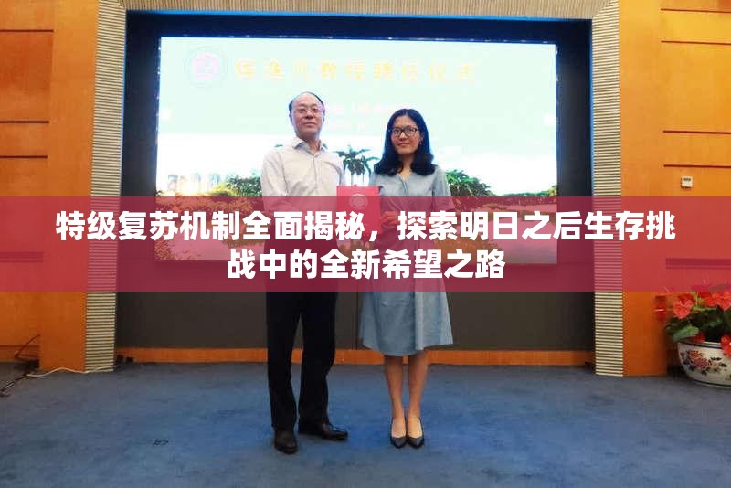 特级复苏机制全面揭秘，探索明日之后生存挑战中的全新希望之路