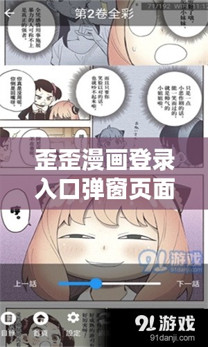 歪歪漫画登录入口弹窗页面：精彩漫画等你探索