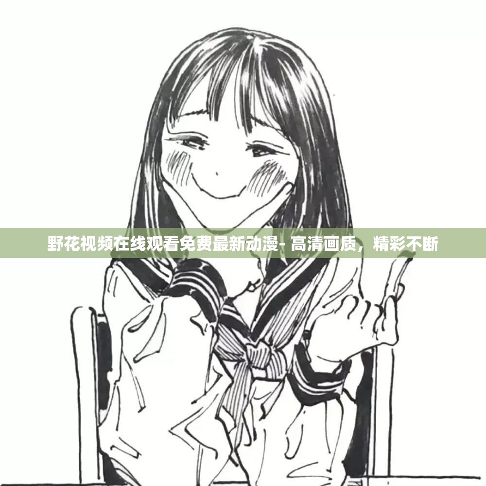 野花视频在线观看免费最新动漫- 高清画质，精彩不断
