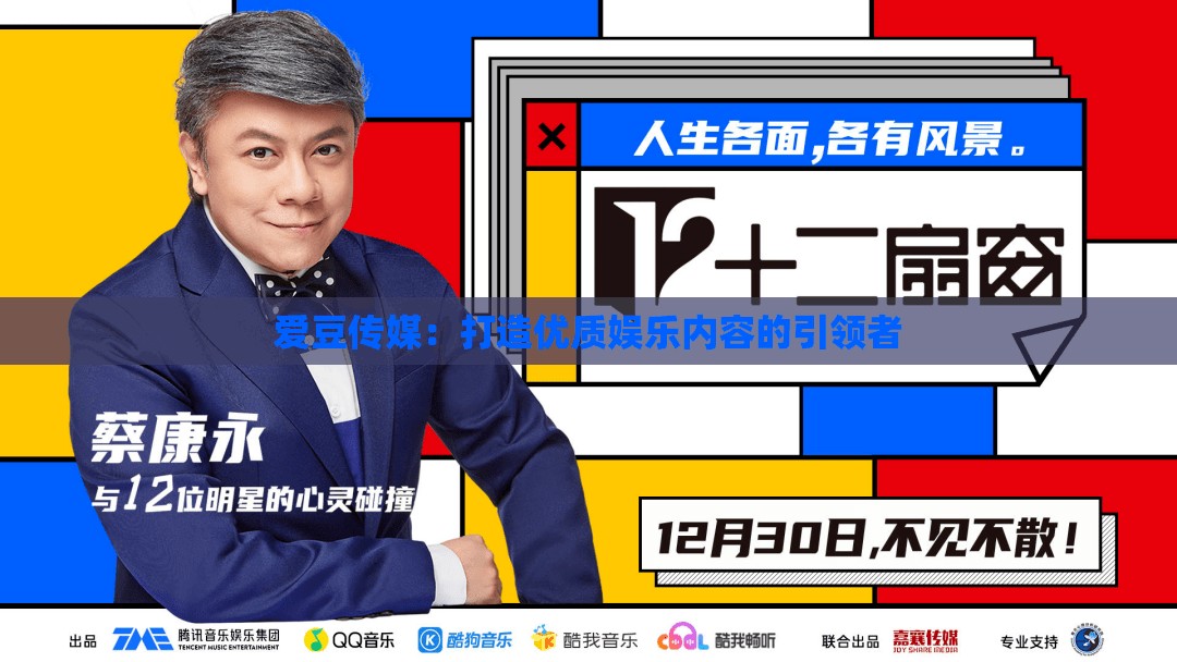爱豆传媒：打造优质娱乐内容的引领者