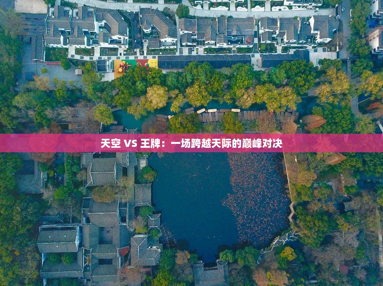 天空 VS 王牌：一场跨越天际的巅峰对决