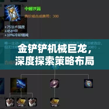 金铲铲机械巨龙，深度探索策略布局与资源管理结合的精妙艺术