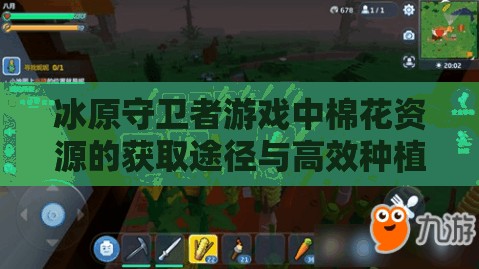 冰原守卫者游戏中棉花资源的获取途径与高效种植技巧全攻略