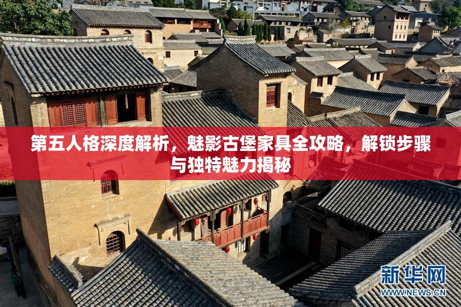 第五人格深度解析，魅影古堡家具全攻略，解锁步骤与独特魅力揭秘