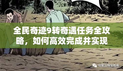 全民奇迹9转奇遇任务全攻略，如何高效完成并实现价值最大化