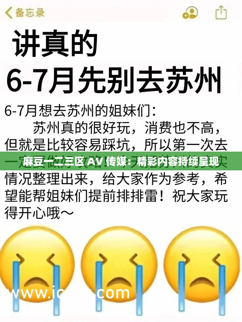 麻豆一二三区 AV 传媒：精彩内容持续呈现