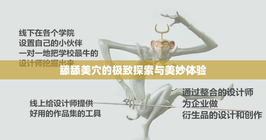 舔舔美穴的极致探索与美妙体验