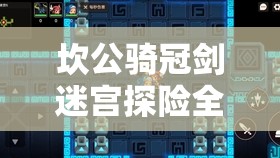 坎公骑冠剑迷宫探险全攻略，深入揭秘迷宫Boss机制与应对策略