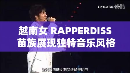 越南女 RAPPERDISS 苗族展现独特音乐风格与魅力