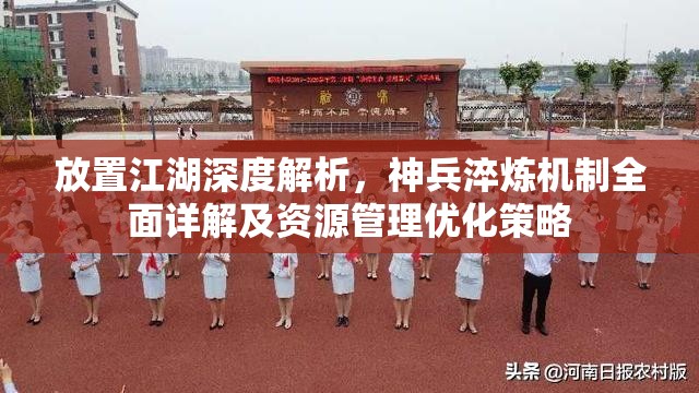 放置江湖深度解析，神兵淬炼机制全面详解及资源管理优化策略