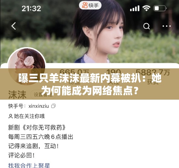 曝三只羊沫沫最新内幕被扒：她为何能成为网络焦点？