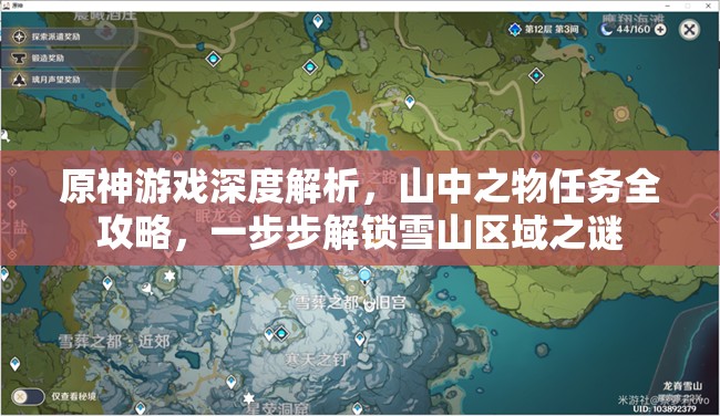 原神游戏深度解析，山中之物任务全攻略，一步步解锁雪山区域之谜