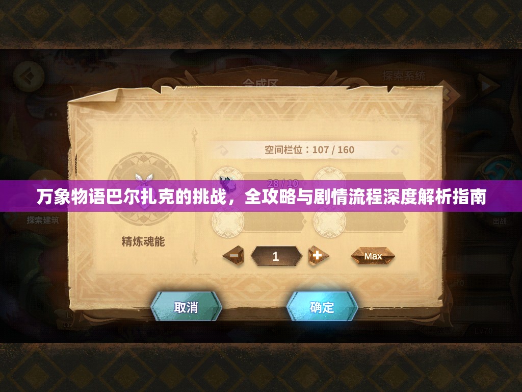 万象物语巴尔扎克的挑战，全攻略与剧情流程深度解析指南