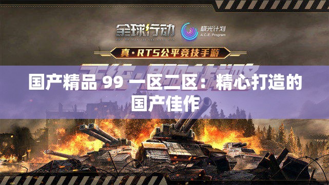 国产精品 99 一区二区：精心打造的国产佳作