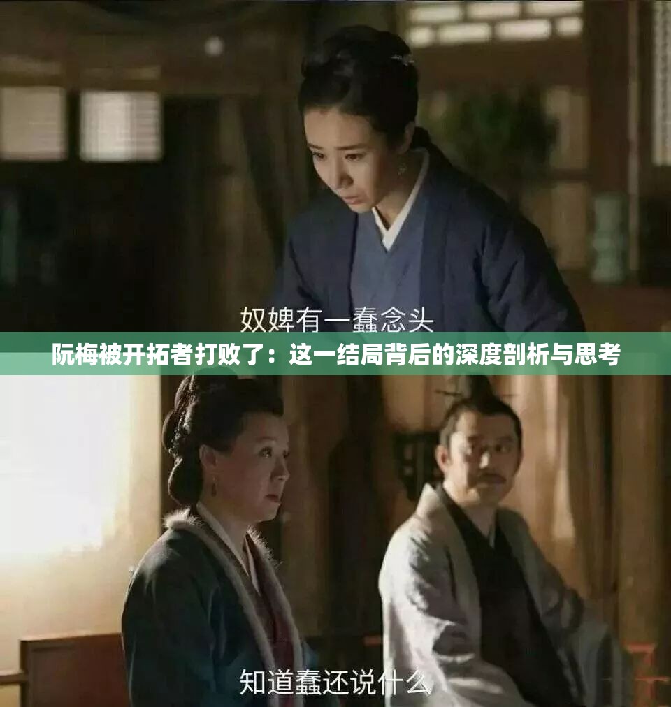阮梅被开拓者打败了：这一结局背后的深度剖析与思考