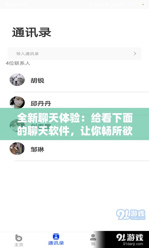 全新聊天体验：给看下面的聊天软件，让你畅所欲言