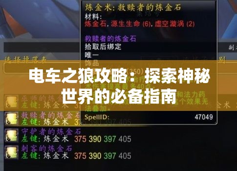 电车之狼攻略：探索神秘世界的必备指南