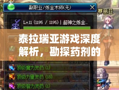 泰拉瑞亚游戏深度解析，勘探药剂的制作方法及其在探险中的神奇应用