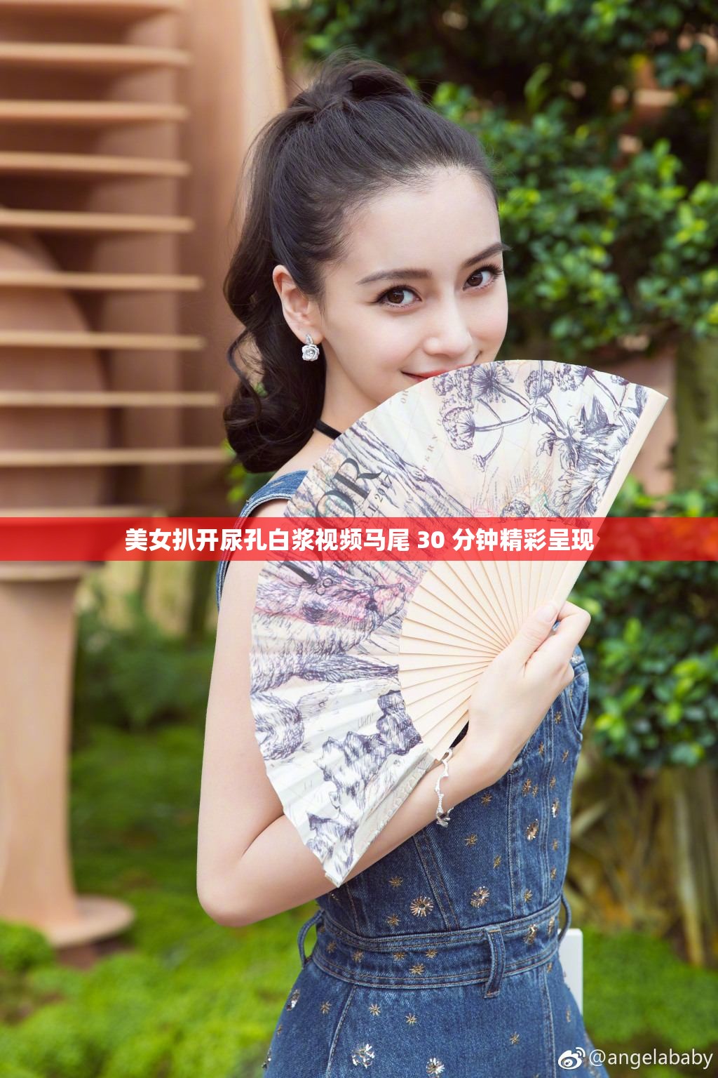 美女扒开尿孔白浆视频马尾 30 分钟精彩呈现