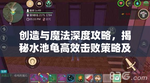 创造与魔法深度攻略，揭秘水池龟高效击败策略及必备道具运用技巧
