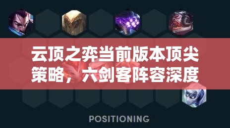 云顶之弈当前版本顶尖策略，六剑客阵容深度解析及运营资源管理技巧