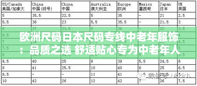 欧洲尺码日本尺码专线中老年服饰：品质之选 舒适贴心专为中老年人打造