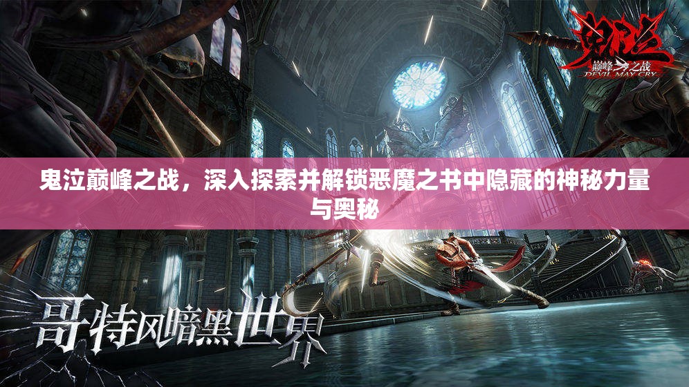 鬼泣巅峰之战，深入探索并解锁恶魔之书中隐藏的神秘力量与奥秘