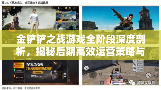 金铲铲之战游戏全阶段深度剖析，揭秘后期高效运营策略与技巧