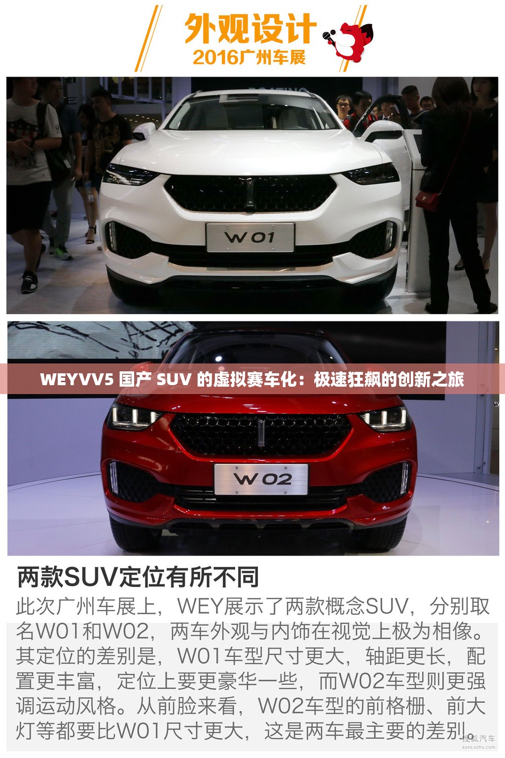 WEYVV5 国产 SUV 的虚拟赛车化：极速狂飙的创新之旅