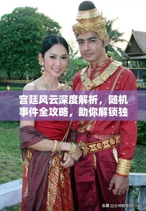 宫廷风云深度解析，随机事件全攻略，助你解锁独一无二的宫廷奇遇之旅