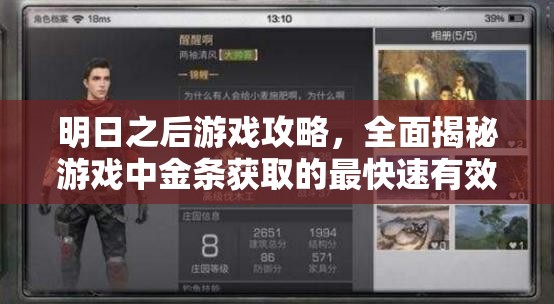 明日之后游戏攻略，全面揭秘游戏中金条获取的最快速有效途径