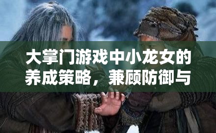 大掌门游戏中小龙女的养成策略，兼顾防御与内力提升的全面培养之道