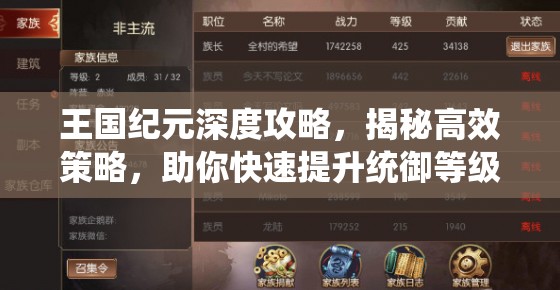 王国纪元深度攻略，揭秘高效策略，助你快速提升统御等级至巅峰
